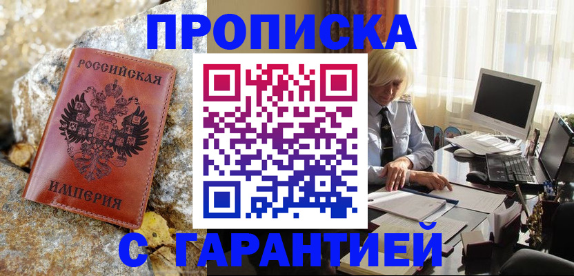 прописка штамп в Гурьевске